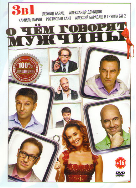 О чем говорят мужчины Продолжение / О чем говорят мужчины / О чем еще говорят мужчины на DVD О чем говорят мужчины Продолжение / О чем говорят мужчины / О чем еще говорят мужчины на DVD