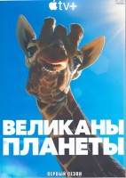 Изображение товара Великаны планеты 1 Сезон (10 серий) (2DVD)