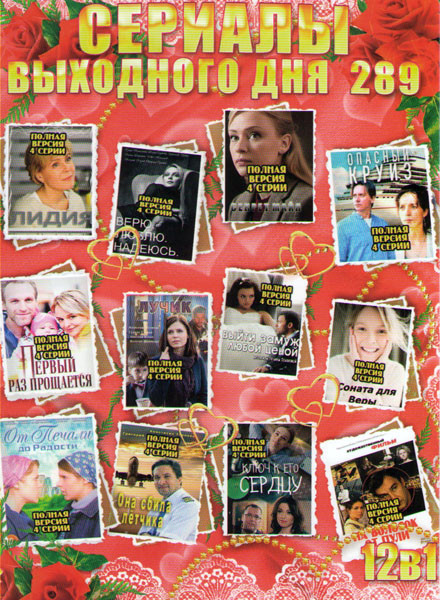 Сериалы выходного дня 289 (Лидия / Верю люблю надеюсь / Секрет Майя / Опасный круиз / Первый раз прощается / Она сбила летчика / Лучик / Выйти замуж л на DVD