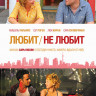 Любит / Не любит на DVD