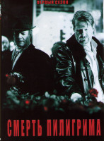Изображение товара Смерть пилигрима 1 Сезон (4 серии)