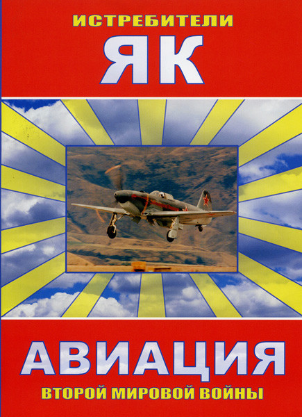 Истребители Як на DVD