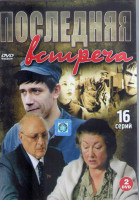 Изображение товара Последняя встреча (16 серий) (2DVD)