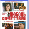 Любовь с препятствиями (Blu-ray)* на Blu-ray