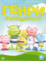 Изображение товара Генри Обнимонстр (40 серий)