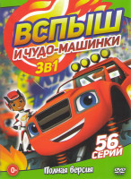 Изображение товара Вспыш и чудо машинки 1,2,3 Сезоны (56 серий)