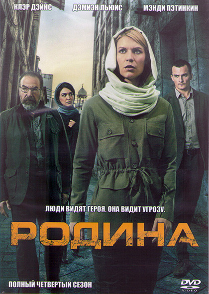 Родина (Чужой среди своих) 4 Сезон (12 серий) (2DVD) на DVD