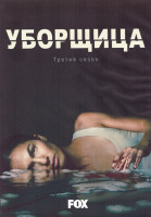 Изображение товара Уборщица 3 Сезон (12 серий) (2DVD)