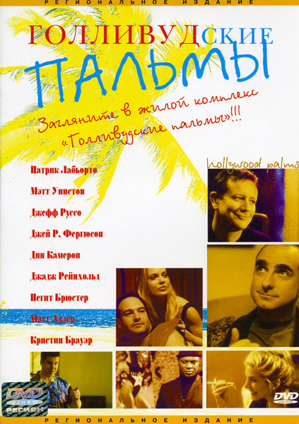Голливудские пальмы на DVD Голливудские пальмы на DVD
