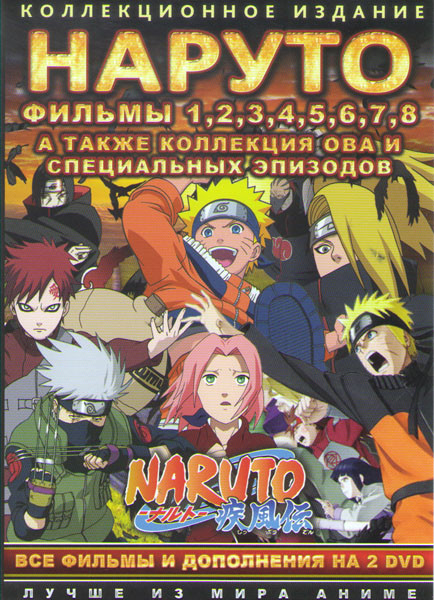 Наруто (8 Фильмов / OVA) (2 DVD) на DVD