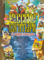 Изображение товара Русские богатыри в мире сказок 26в1 (Садко/ Чудо юдо / Три богатыря и принцесса Египта / Алеша Попович и Тугарин змей / Добрыня Никитич и змей Горыныч