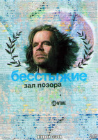 Изображение товара Бесстыжие Зал позора 1 Сезон (6 серий) 
