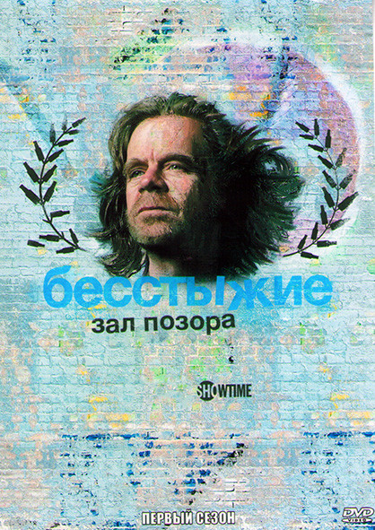 Бесстыжие Зал позора 1 Сезон (6 серий)  на DVD