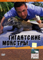 Изображение товара Animal Planet Гигантские монстры  