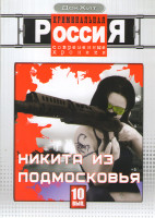 Изображение товара Криминальная Россия Современные хроники 10 Выпуск Никита из Подмосковья (4 серии)