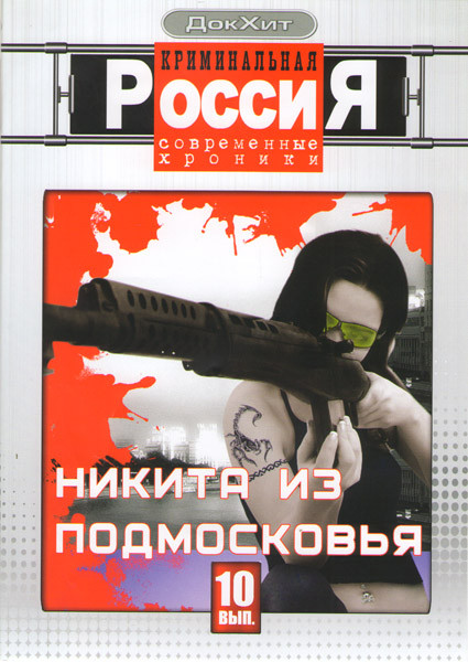 Криминальная Россия Современные хроники 10 Выпуск Никита из Подмосковья (4 серии) на DVD Криминальная Россия Современные хроники 10 Выпуск Никита из Подмосковья (4 серии) на DVD