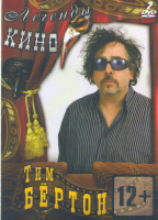 Изображение товара Тим Бертон (Мрачные тени / Алиса в стране чудес / Суини Тодд демон парикмахер с Флин Стрит / Труп невесты / Чарли и шоколадная фабрика / Крупная рыба 