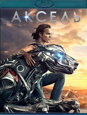 Аксель (Blu-ray)* на Blu-ray