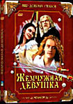 Жемчужная девушка  на DVD