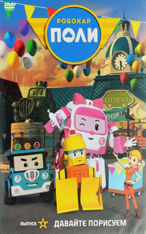 Робокар Поли 6 Выпуск Давайте порисуем (6 серий) на DVD