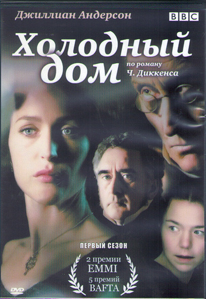 Холодный дом 1 Сезон (15 серий) (3DVD) на DVD Холодный дом 1 Сезон (15 серий) (3DVD) на DVD