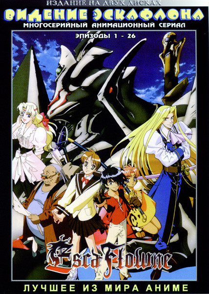 Видение Эскафлона (26 серий) (2 DVD)  на DVD