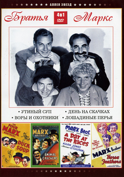Утиный суп / Воры и охотники / День на скачках / Лошадиные перья (Братья Маркс 4 в 1) на DVD