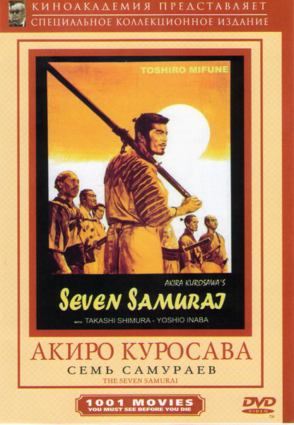 Семь самураев (Без полиграфии!) на DVD