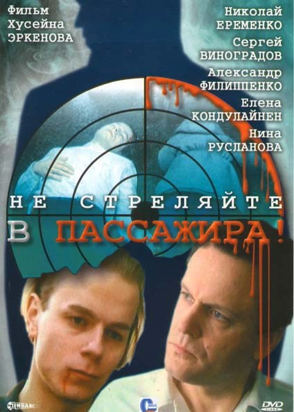 Не стреляйте в пассажира! на DVD Не стреляйте в пассажира! на DVD