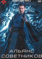 Изображение товара Альянс советников 1 Сезон 2 Часть (21 серия) (3DVD)