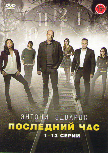 Последний час (Час ноль) (13 серий) на DVD Последний час (Час ноль) (13 серий) на DVD
