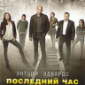 Последний час (Час ноль) (13 серий) на DVD Последний час (Час ноль) (13 серий) на DVD