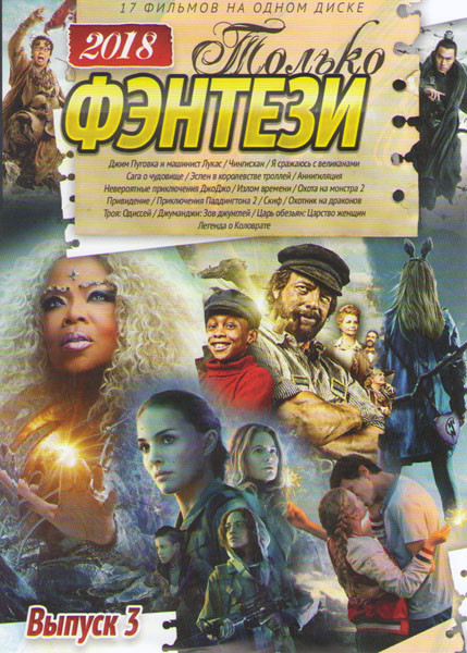 Только фэнтези 2018 3 Выпуск Подарочный! на DVD