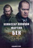 Изображение товара Комиссар полиции Мартин Бек 7 Сезон (4 серии) (2DVD)