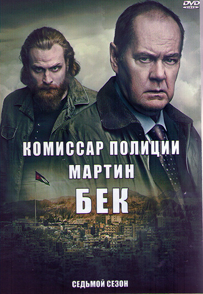Комиссар полиции Мартин Бек 7 Сезон (4 серии) (2DVD) на DVD Комиссар полиции Мартин Бек 7 Сезон (4 серии) (2DVD) на DVD