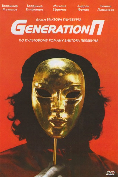 Generation П на DVD Generation П на DVD