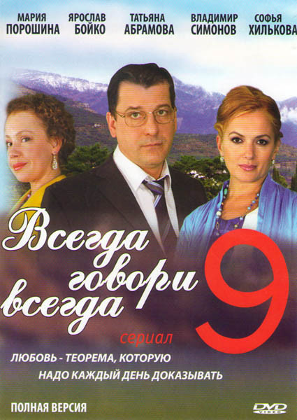 Всегда говори всегда 9 Сезон (8 серий)* на DVD Всегда говори всегда 9 Сезон (8 серий)* на DVD