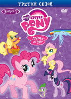 Изображение товара Мой маленький пони 3 Сезон 3 Выпуск (3 серии)