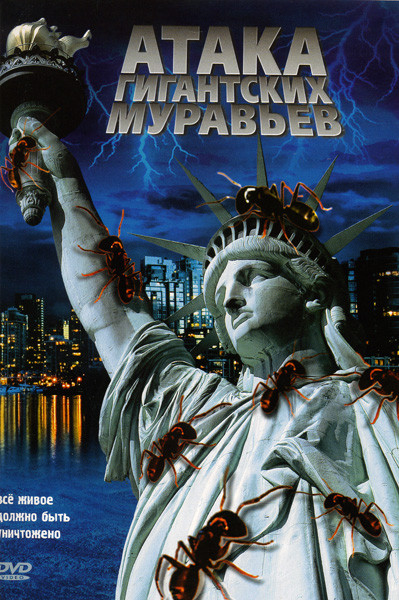 Атака гигантских муравьев  на DVD