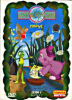 Изображение товара Лунтик 5 Сезон 2 Выпуск Парус (13 серий)