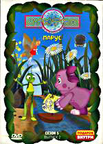 Лунтик 5 Сезон 2 Выпуск Парус (13 серий) на DVD
