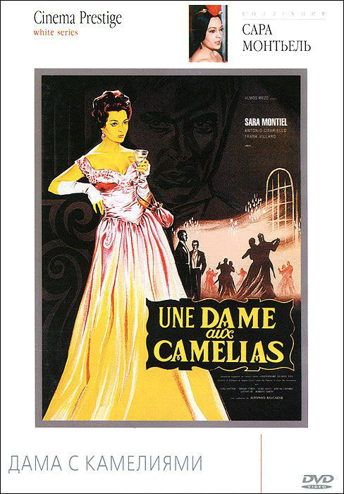 Прекрасная Лола (Дама с камелиями) на DVD Прекрасная Лола (Дама с камелиями) на DVD