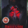 Пищеблок (8 серий) на DVD