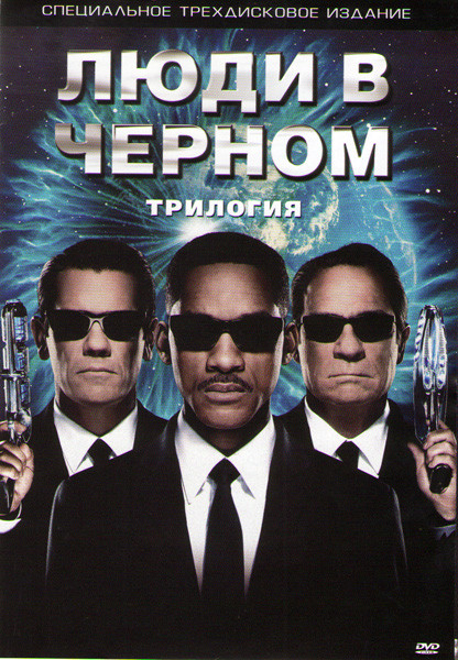 Люди в черном 1,2,3 (3 DVD) (Позитив-мультимедиа) на DVD Люди в черном 1,2,3 (3 DVD) (Позитив-мультимедиа) на DVD