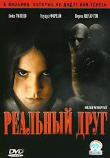Реальный друг на DVD