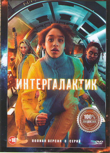 Интергалактик 1 Сезон (8 серий) на DVD