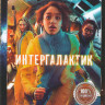 Интергалактик 1 Сезон (8 серий) на DVD