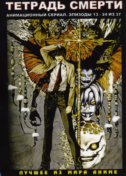 Тетрадь Смерти 2 (13 - 24 эпизоды) на DVD Тетрадь Смерти 2 (13 - 24 эпизоды) на DVD