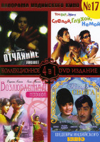 Изображение товара Панорама Индийского кино 17 часть (Отчаяние/Слепой глухой немой/Возлюбленная/Вокруг света)