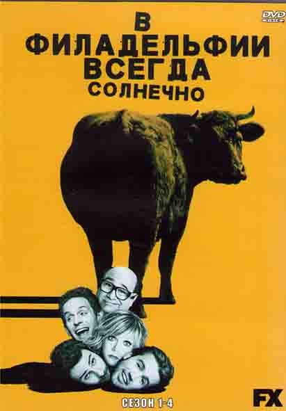 В Филадельфии всегда солнечно 1,2,3,4 Сезоны (4DVD) на DVD В Филадельфии всегда солнечно 1,2,3,4 Сезоны (4DVD) на DVD